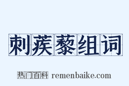 刺蒺藜组词是什么意思的图片